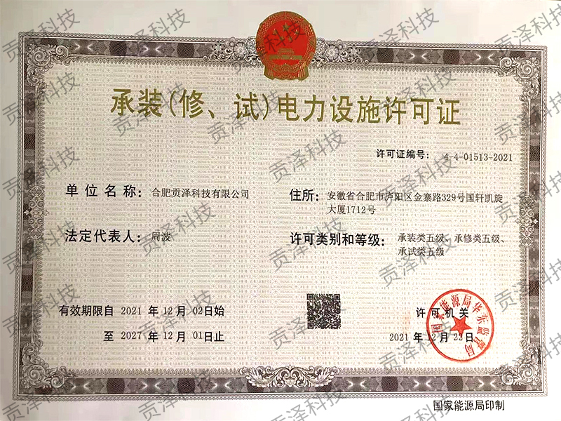 承装（修、试）电力设施许可证